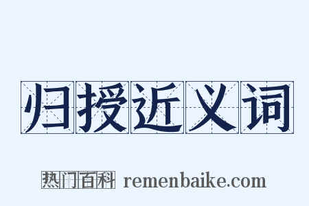 归授近义词是什么意思的图片